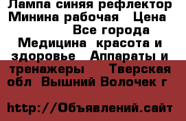 Лампа синяя рефлектор Минина рабочая › Цена ­ 1 000 - Все города Медицина, красота и здоровье » Аппараты и тренажеры   . Тверская обл.,Вышний Волочек г.